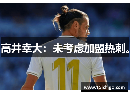 高井幸大：未考虑加盟热刺。