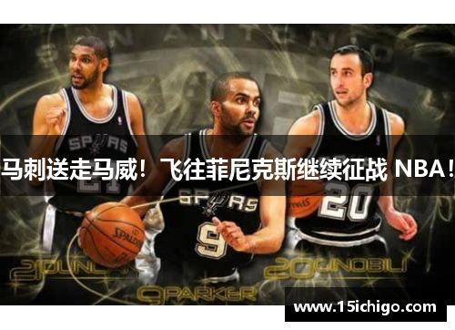 马刺送走马威！飞往菲尼克斯继续征战 NBA！