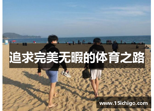 追求完美无暇的体育之路