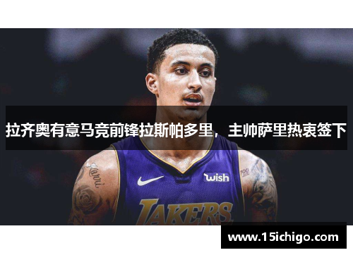 拉齐奥有意马竞前锋拉斯帕多里，主帅萨里热衷签下