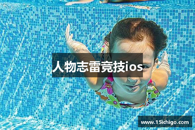 人物志雷竞技ios